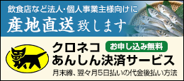 クロネコあんしん決済サービス