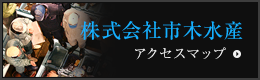 株式会社市木水産アクセスマップ