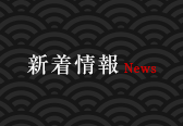 新着情報News