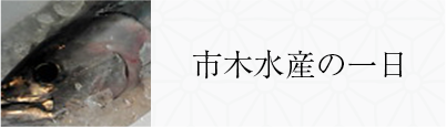 市木水産の一日