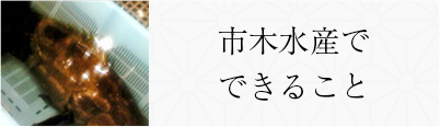 市木水産でできること