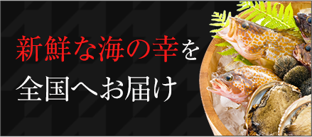 新鮮な海の幸を全国へお届け