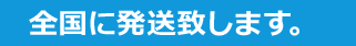 全国に発送いたします。