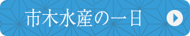 市木水産の一日