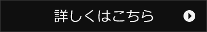 詳しくはこちら